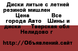 Диски литые с летней резиной мишлен 155/70/13 › Цена ­ 2 500 - Все города Авто » Шины и диски   . Тверская обл.,Нелидово г.